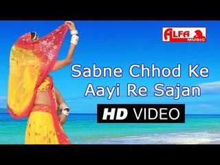 सबने छोड़ के आई रे साजन Rajasthani Songs | Rajasthani Video Songs Alfa Music