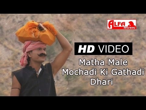 Rajasthani Video Song माथा माले मोचड़या की गाठड़ी धरी by Bhagwan Sahay Sain