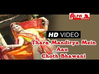 थारे मंदिरया में आउ म्हारी चौथ भवानी | Marwadi Songs | Rajasthani Videos