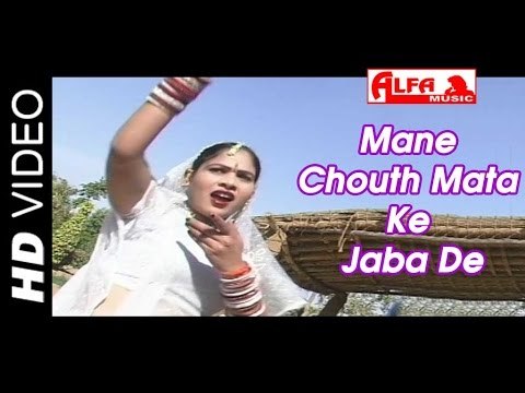 मने चौथ माता के जाबा दे | Bhajan Songs | Mata Bhajans | Mata Ke Bhajan