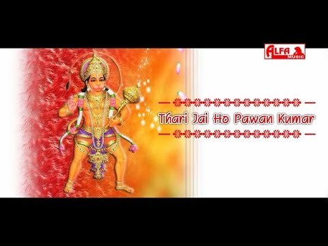 थारी जय हो पवन कुमार थारी शक्ति अपरम्पार | Rajasthani Songs