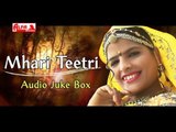 Rajasthani Songs | Mhari Teetri | Rajasthani Audio Juke Box