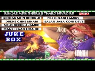 Ringas Mein Bheru Ji Tharo | Rajasthani Audio Juke Box