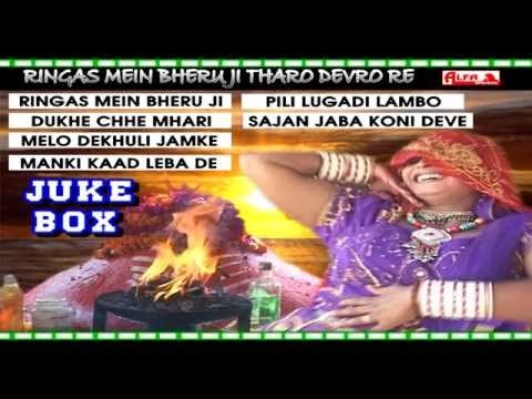 Ringas Mein Bheru Ji Tharo | Rajasthani Audio Juke Box