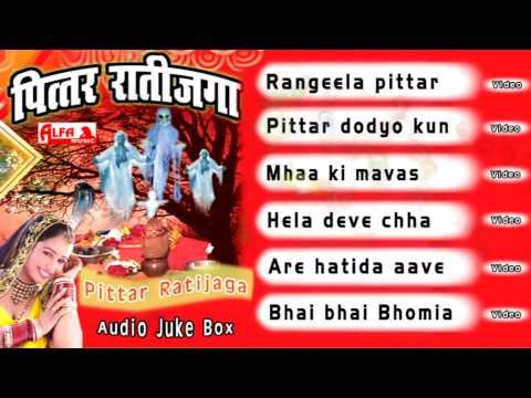 Pittar Ratijaga Bhajan | Rajasthani Audio Juke Box