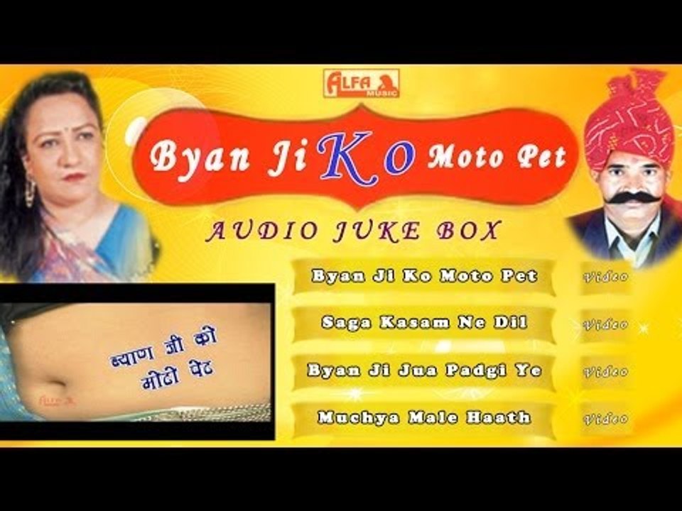 Byan Ji Ko Moto Pet | Rajasthani Audio Juke Box