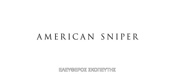 ΕΛΕΥΘΕΡΟΣ ΣΚΟΠΕΥΤΗΣ (American Sniper) Υποτιτλισμένο trailer B