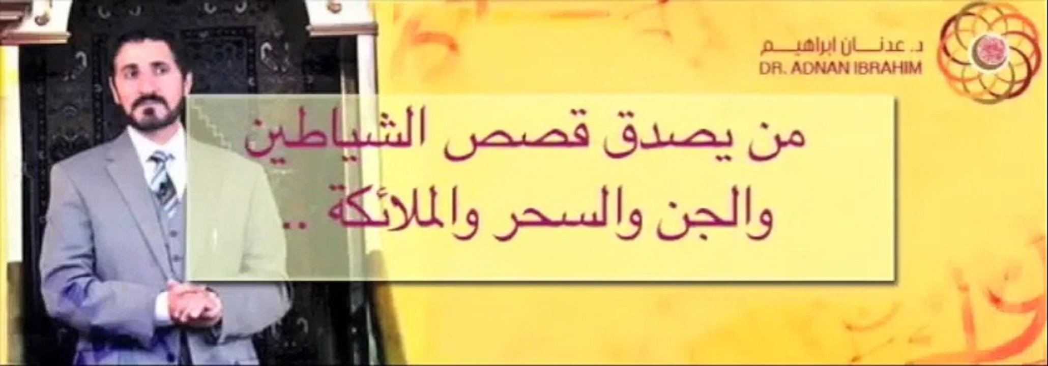 شيخ يثبت أنه لا إعجاز علمي بالقرآن