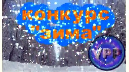 Зимааа...завируха