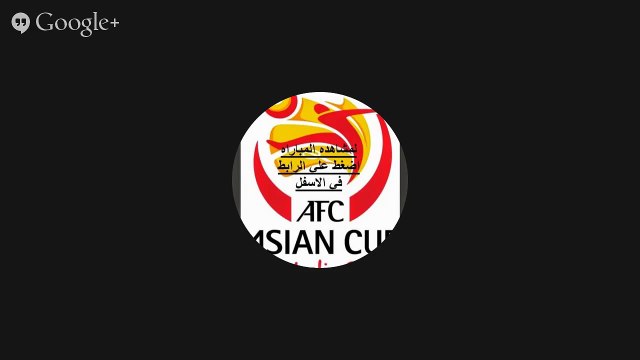 مشاهدة مباراة الامارات والبحرين فى كأس اسيا 2015 15 - 01 - 2015 بث سريع بدون تقطيع