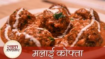 Malai Kofta - मलाई कोफ्ता - Easy To Make Popular North Indian Vegetarian Recipe
