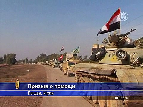 Ирак: международная коалиция должна помогать активнее