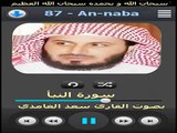 سورة النبأ القارئ سعد الغامدي - Surat An-naba Saad el ghamdi