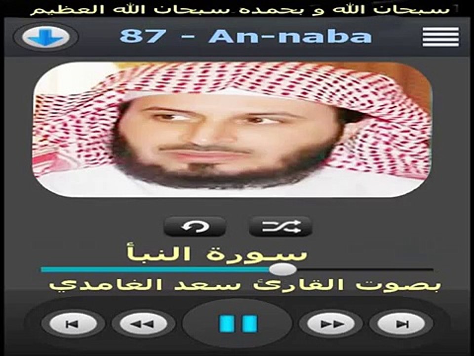 سورة النبأ القارئ سعد الغامدي - Surat An-naba Saad el ghamdi