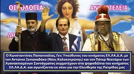 Το προεκλογικό σποτ του κινήματος ΕΛ.ΛΑ.Δ.Α