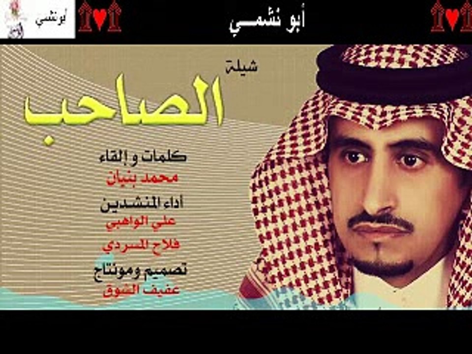 مع تحياتي أبونشمي الصاحب اللي مايجــي منـــه تقصير