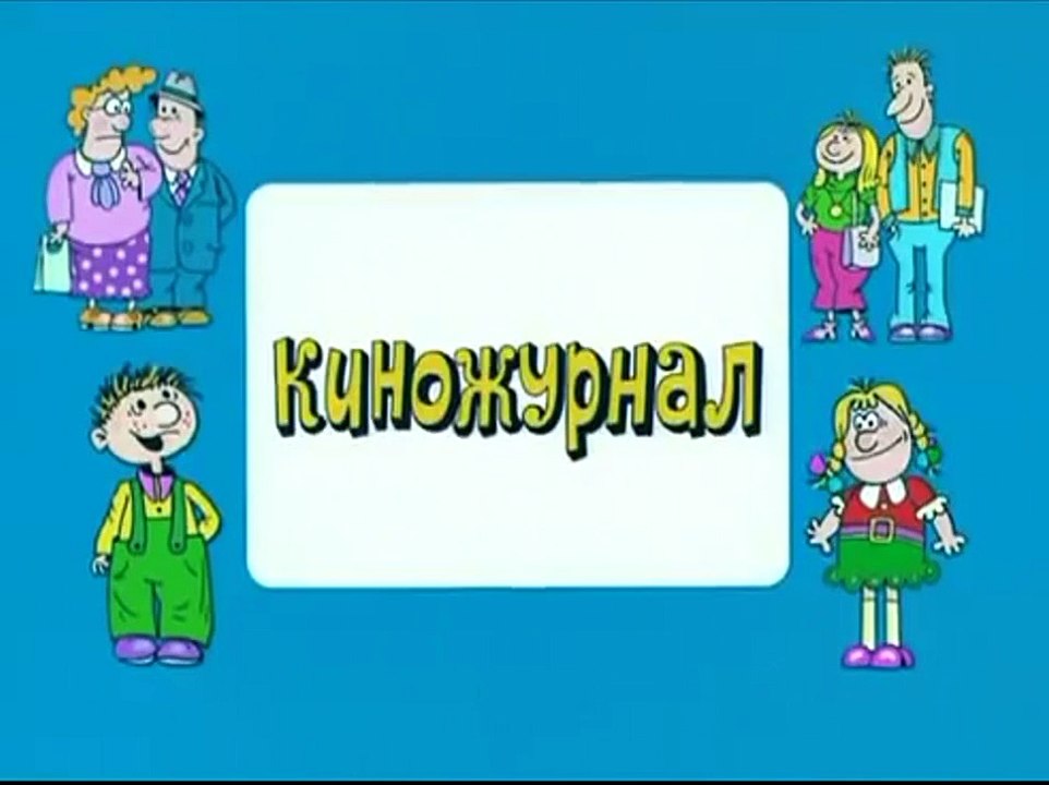 Ералаш. Выпуск 246 (2010)