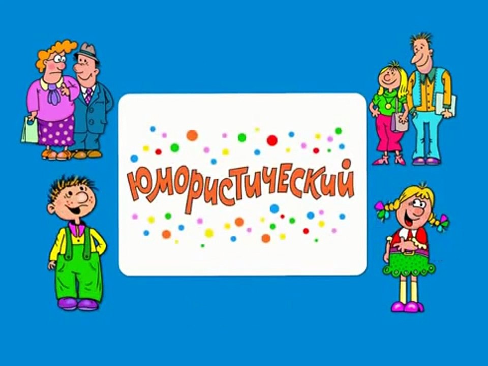 Ералаш. Выпуск 251 (2010)