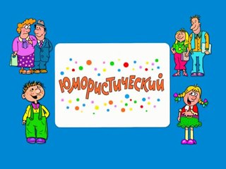 Ералаш. Выпуск 251 (2010)