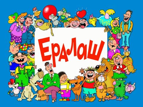 Ералаш. Выпуск 255 (2011)