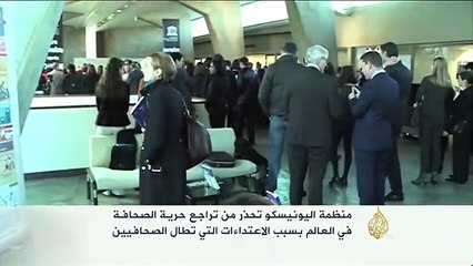 اليونيسكو تحذر من تراجع حرية الصحافة في العالم