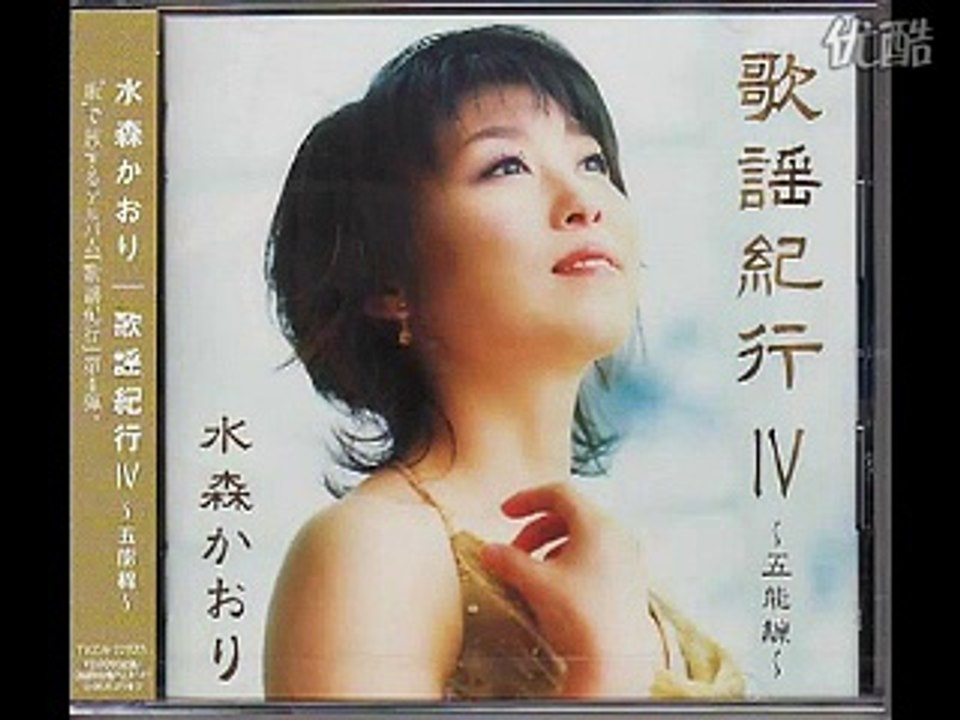 襟裳岬・・水森かおり