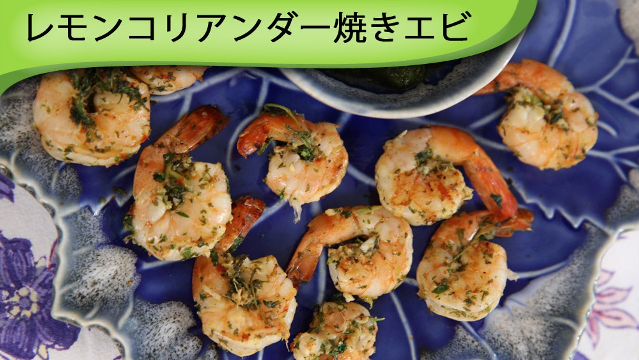 レモンコリアンダー焼エビ Lemon Coriander Grilled Prawns