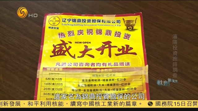 20150115 社会能见度 沈阳投资跑路调查