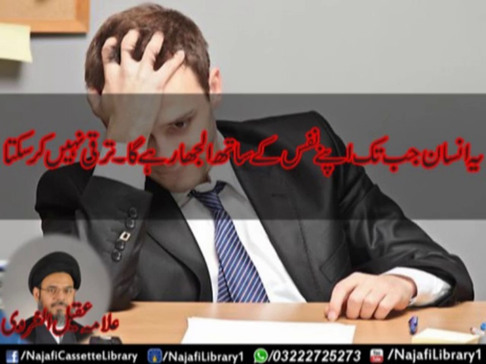 Jab Tak Insaan Nafs k Sath Uljha Rahega ! Allama Aqeel Gharvi