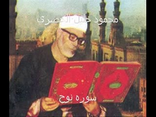 الحصري تلاوة خاشعة من سورة نوح