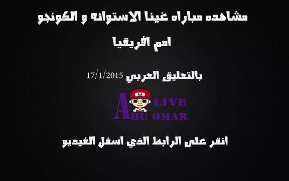 مشاهده مباراه بين غينيا الاستوائيه والكونغو في بطوله امم افريقيا 2015 على قناه bein sport 6 hd بتعليق محمد بركات 17/1/2015