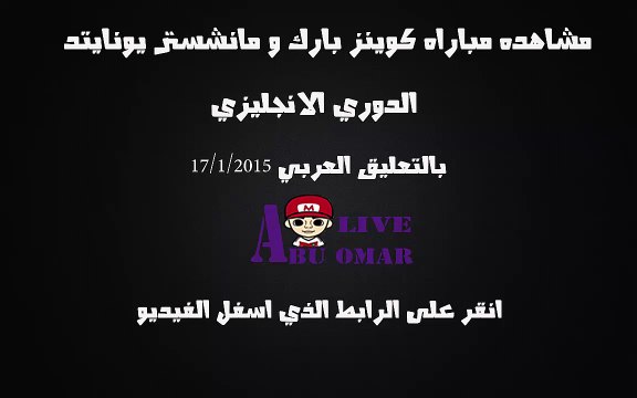 مشاهده مباراه بين كوينز بارك رينجرز ومانشستر يونايتد في الدوري الانجليزي الممتاز على قناه bein sport بتعليق رؤوف خليف