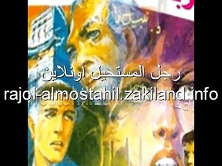 تحميل و قراءة روايات رجل المستحيل أونلاين