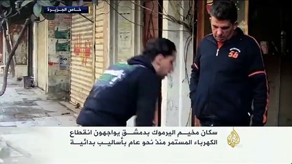 مخيم اليرموك بلا كهرباء منذ عام