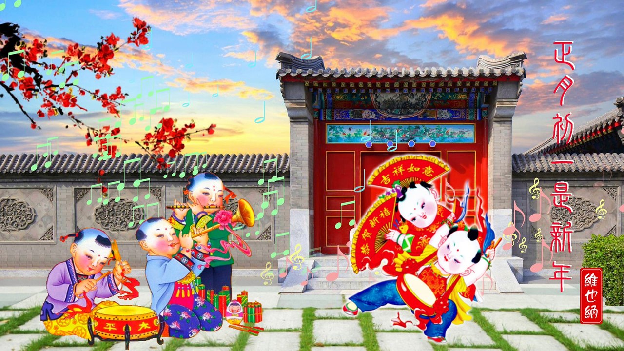 正月初一是新年 First New Year Day - 維也納樂隊 The Vienna