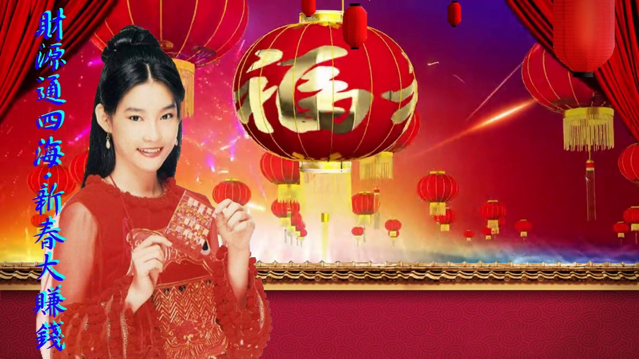 財源通四海 ● 新春大賺錢 - 小鳳鳳 Joyce Lim