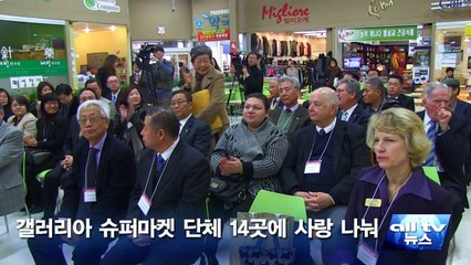 ON주 토론토, 갤러리아 슈퍼마켓 단체 14곳에 사랑 나눠