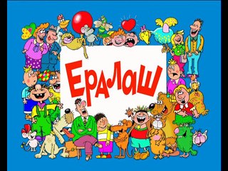 Ералаш. Выпуск 265 (2012)