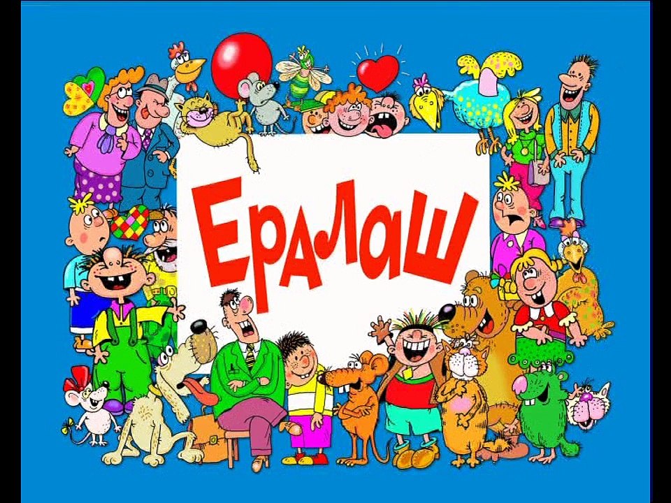 Ералаш. Выпуск 265 (2012)