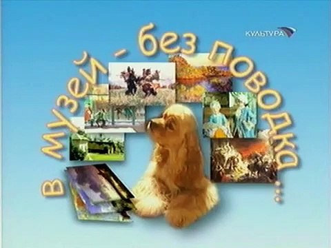 staroetv.su / В музей — без поводка (Культура, 23.12.2005) Борис Кустодиев. Портрет Ф.И. Шаляпина