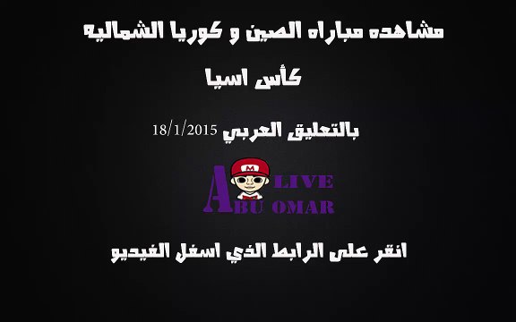 مشاهده مباراه بين الصين وكوريا الشماليه في كاس اسيا 2015 باستراليا على قناه bein sport 4 hd بتعليق سوار الذهب