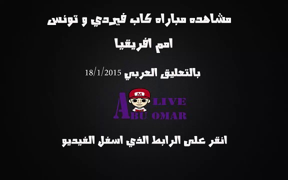 مشاهده مباراه بين تونس وكاب فيردي في بطوله امم افريقيا 2015 على قناه bein sport 6 hd بتعليق رؤوف خليف