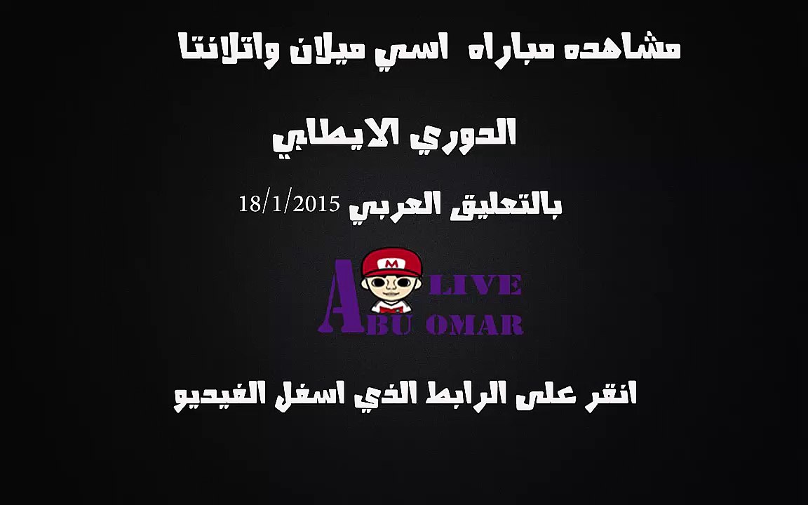 مشاهده مباراه بين اسي ميلان واتلانتا في الدوري الايطالي على قناه bein sport 3 hd  بتعليق  محمد بركات