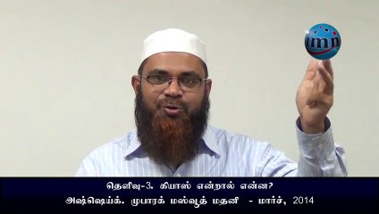 தெளிவு - . கியாஸ் என்றால் என்ன what is Qiyaas in usoolul fiqh