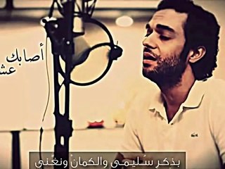 أصابك عشق عبدالرحمن محمد مع الكلمات