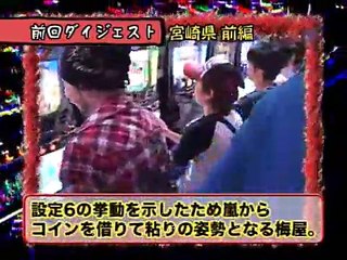嵐・梅屋のスロッターズ☆ジャーニー宮崎06　パチスロ 本必勝 ライター　嵐　梅屋シン