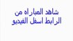 مشاهدة مباراة مباراة منتخب السعودية وأوزباكستان بث مباشر بتاريخ 18 01-2015