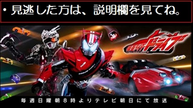 仮面ライダードライブ　第14話　1/18　1月18日【ドラマ無料動画】