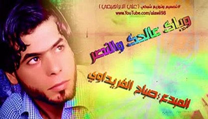 صباح  الفريداوي وياك عالحك والنصر 2015 ردح حماسيه_low