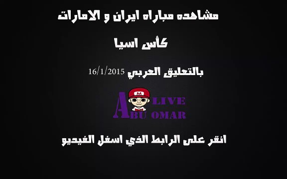 مشاهده مباراه بين ايران والامارات في كاس اسيا على قناه bein sport 4hd بتعليق حماد العنزي